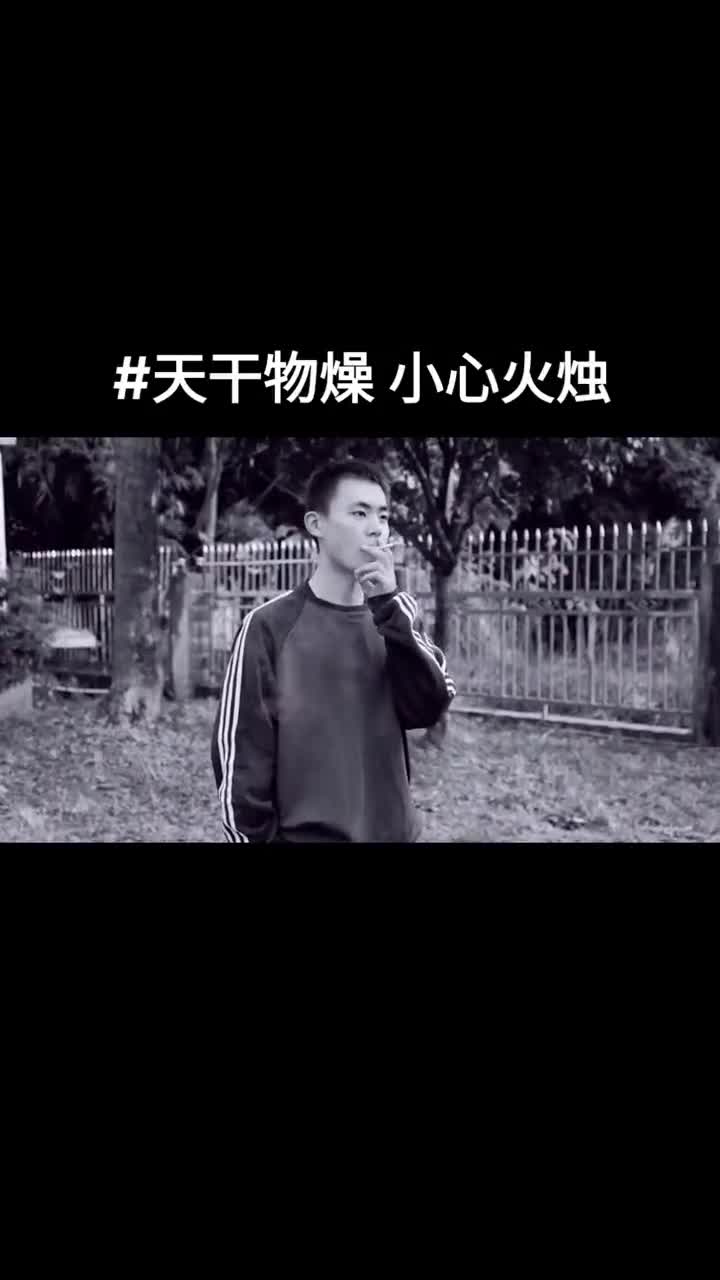 消防温馨提示天干物燥小心火烛