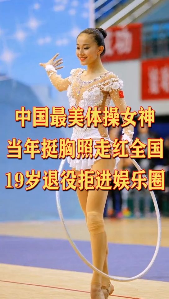 中国最美体操女神因一张照片走红网络