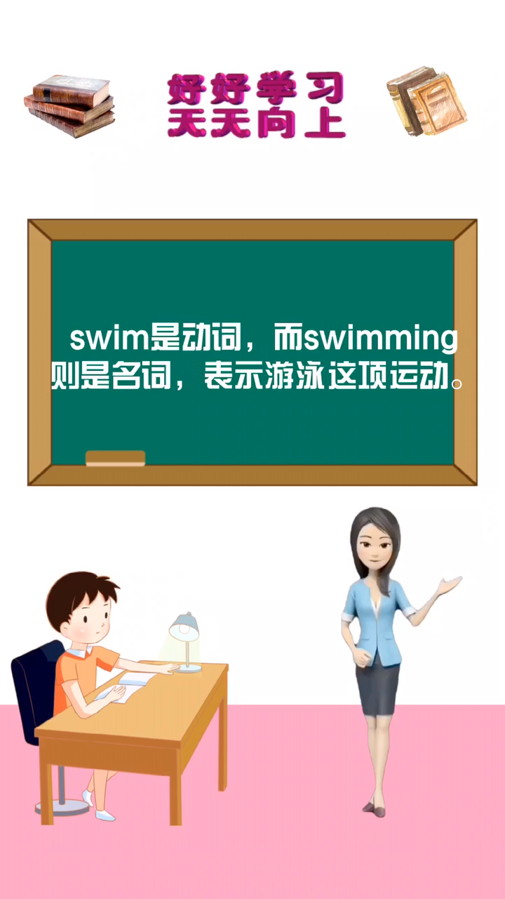 涨知识:swimming和swim的区别