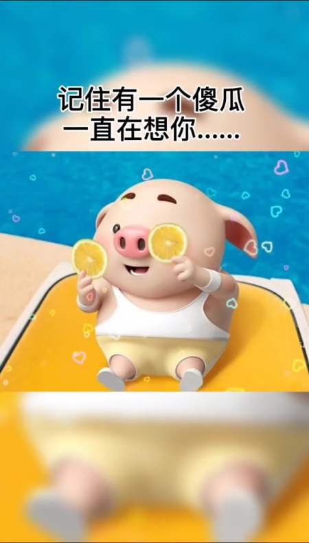 猪头,我想你了,我真的想你了