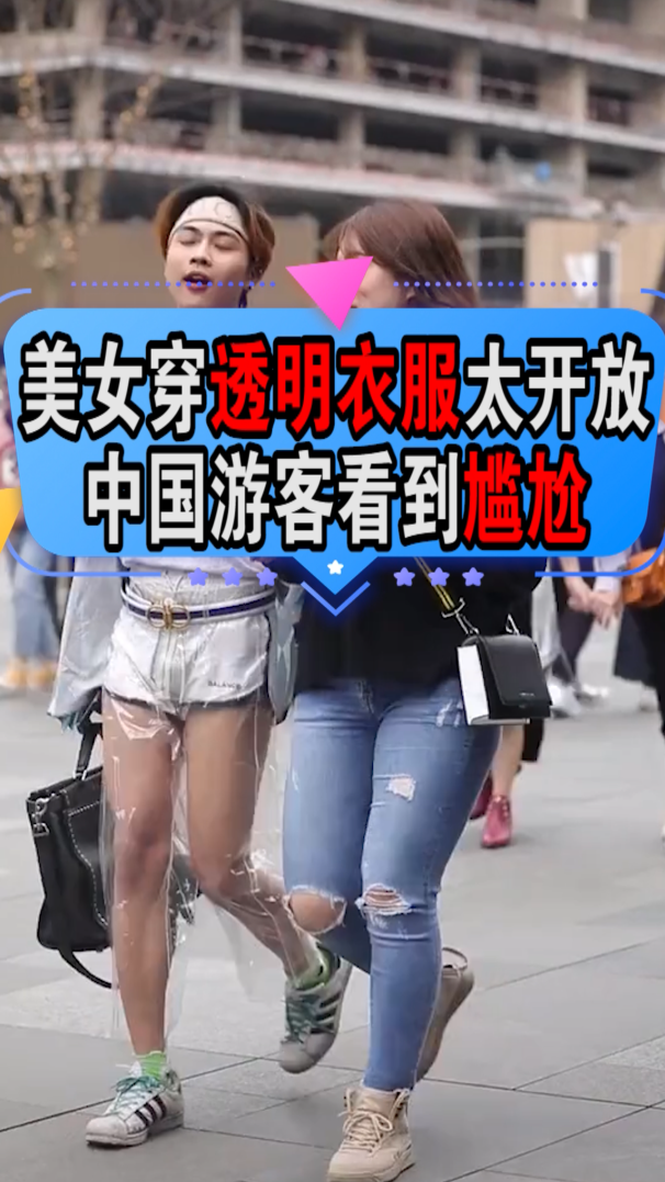 美女穿透明衣服太开放,中国游客看到尴尬-度小视