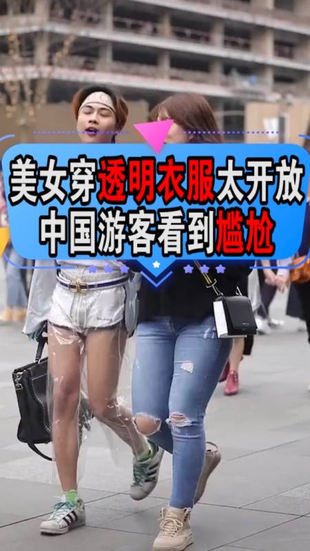 美女穿透明衣服太开放,中国游客看到尴尬-度小视