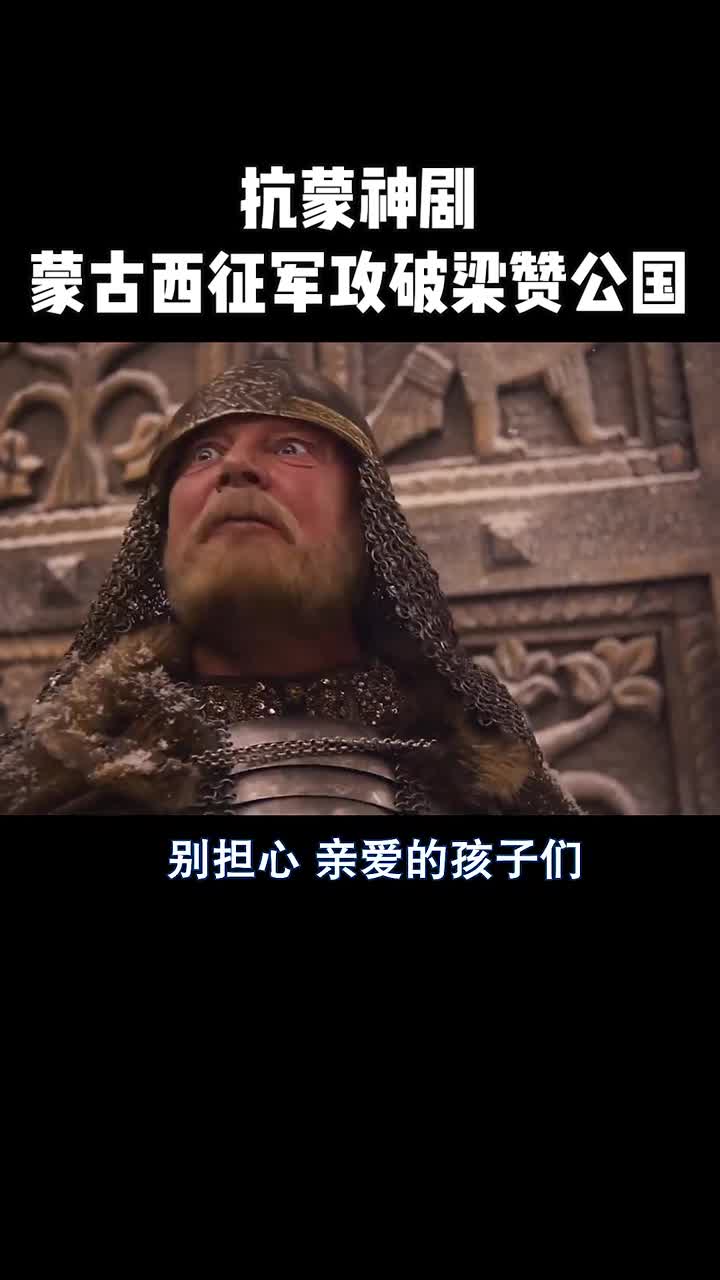抗蒙神剧!蒙古西征军攻破梁赞公国!