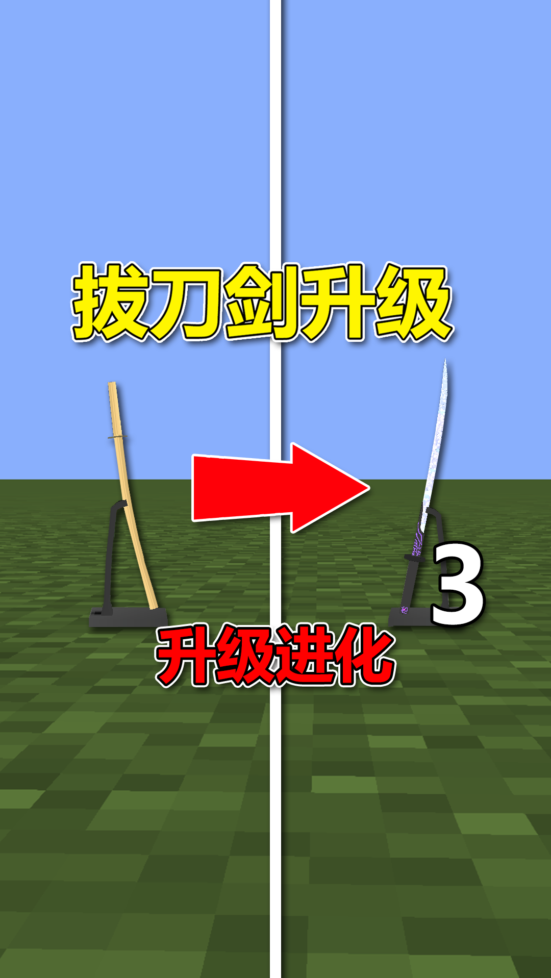 我的世界拔刀剑升级等级越高拔刀剑越强