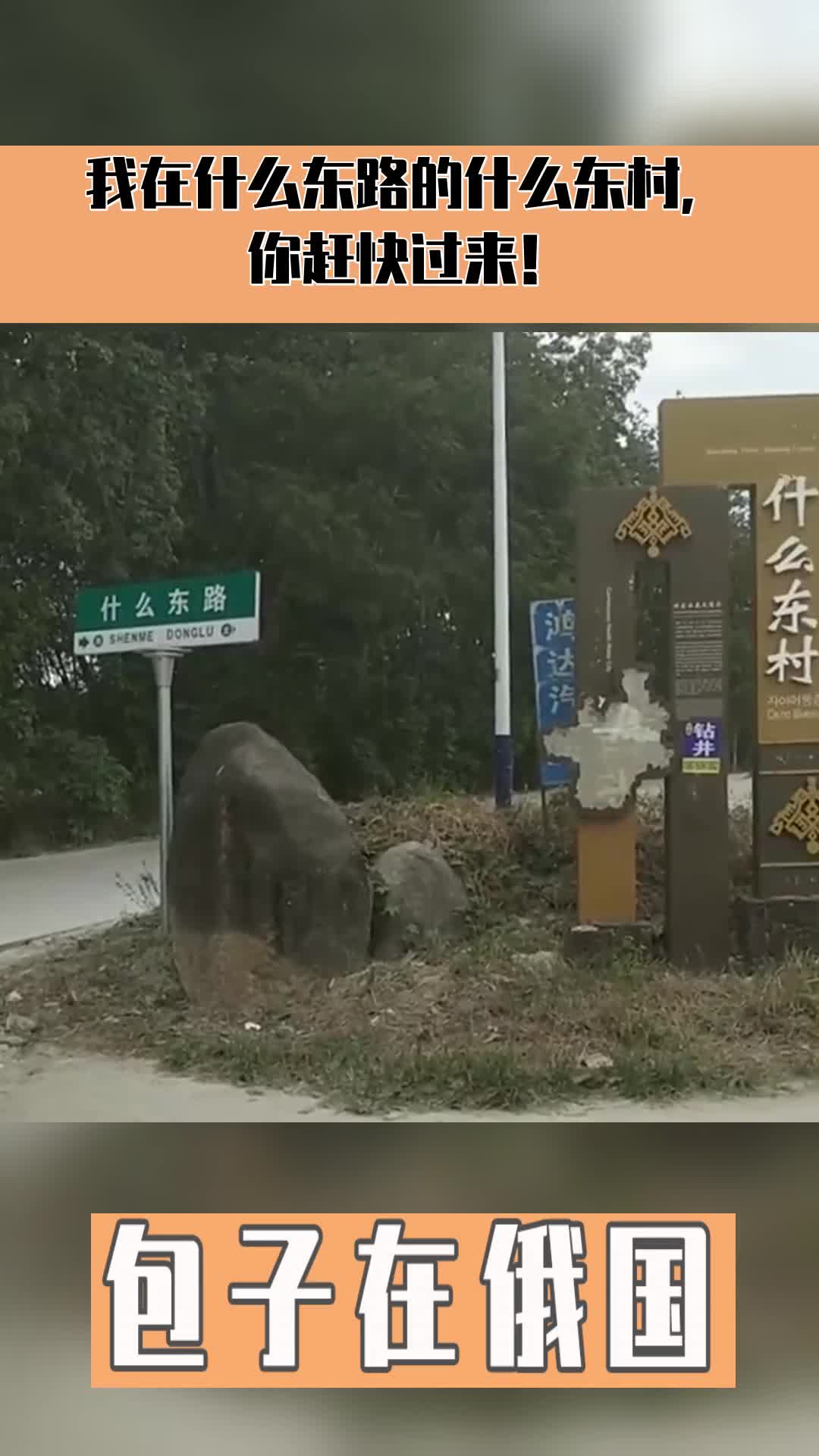 我在什么东路的什么东村,你赶快过来!