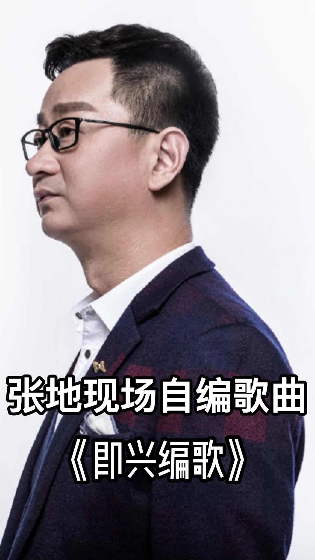 张地现场自编歌曲《即兴编歌》,一起欣赏吧-度小视