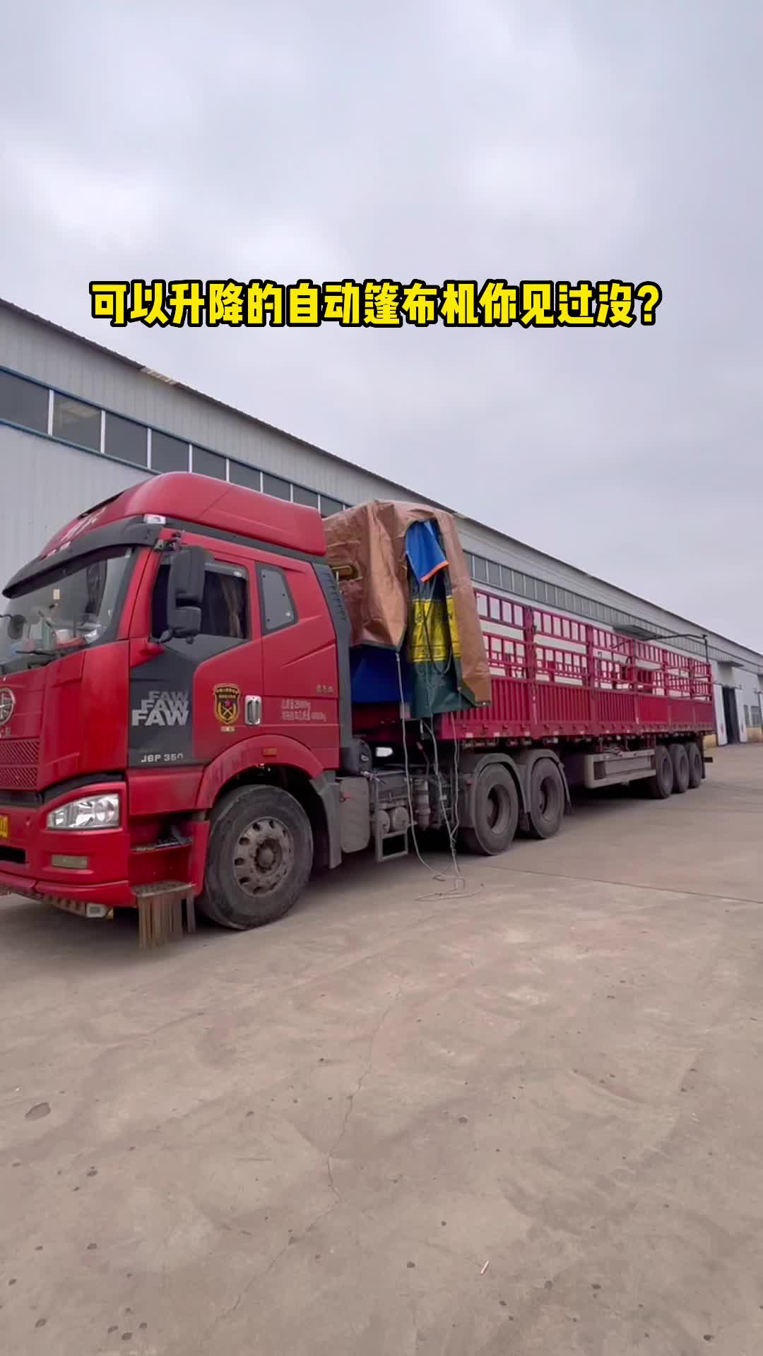 可以升降的自动篷布机你见过没?盖篷布再也不需要爬高了!-度小视