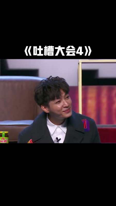 吐槽大会第4季毕志飞吐槽炎亚纶参加演员请就位你又不是演员你就什么