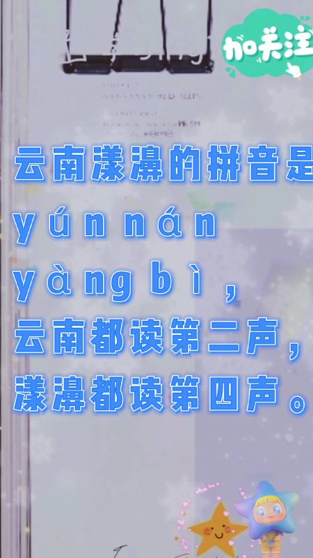 云南漾濞拼音?我们一起学习