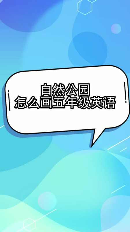 自然公园怎么画五年级英语,你清楚了吗