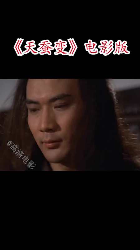 天蚕变云飞杨徐少强的经典电影,当年的刘雪华也是美出天际#徐少强