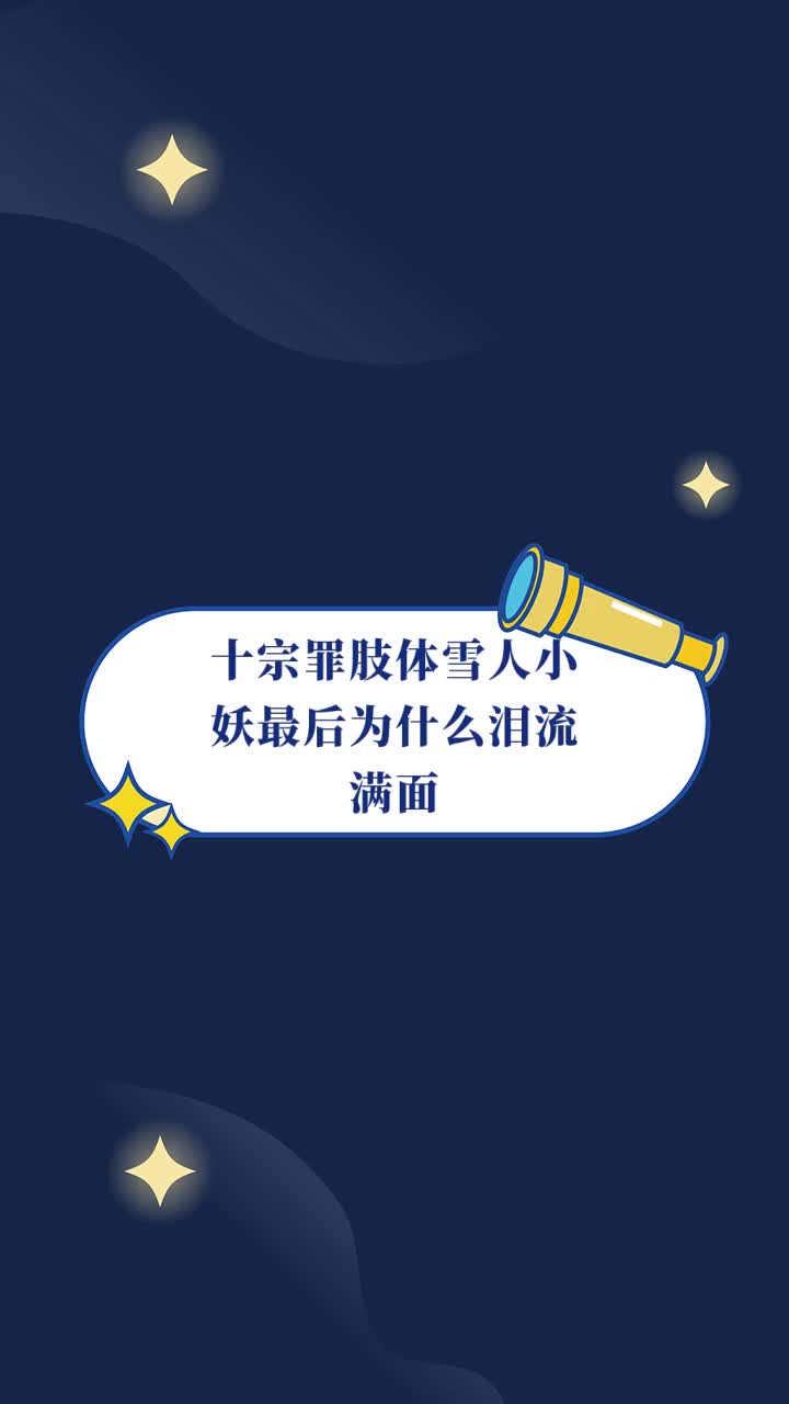 十宗罪肢体雪人小妖最后为什么泪流满面