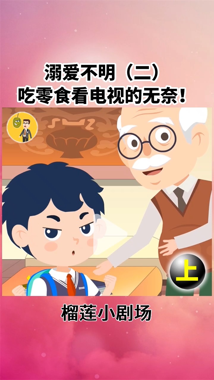 家庭教育#【上集】溺爱不明(二)吃零食看电视的无奈!