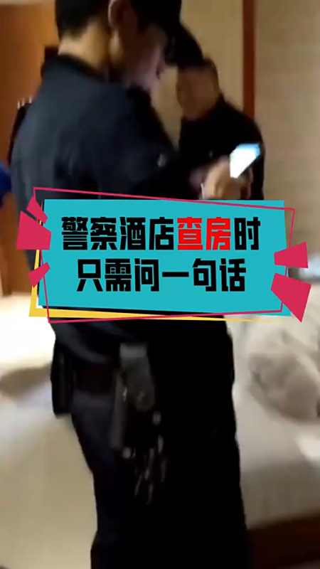 酒店#警察酒店查房时,只需问一句话,就知道是不是真夫揶!