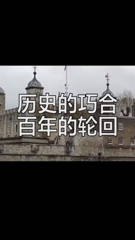 历史#历史的巧合,百年的轮回
