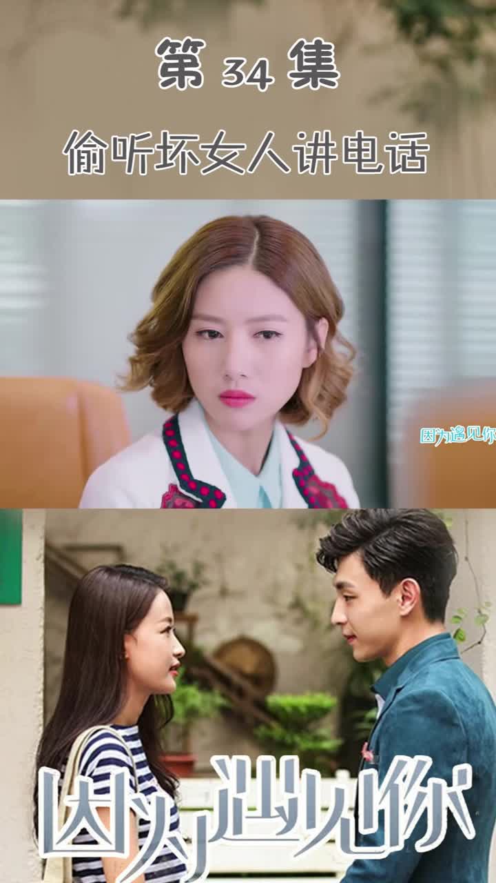 因为遇见你第34集偷听坏女人讲电话