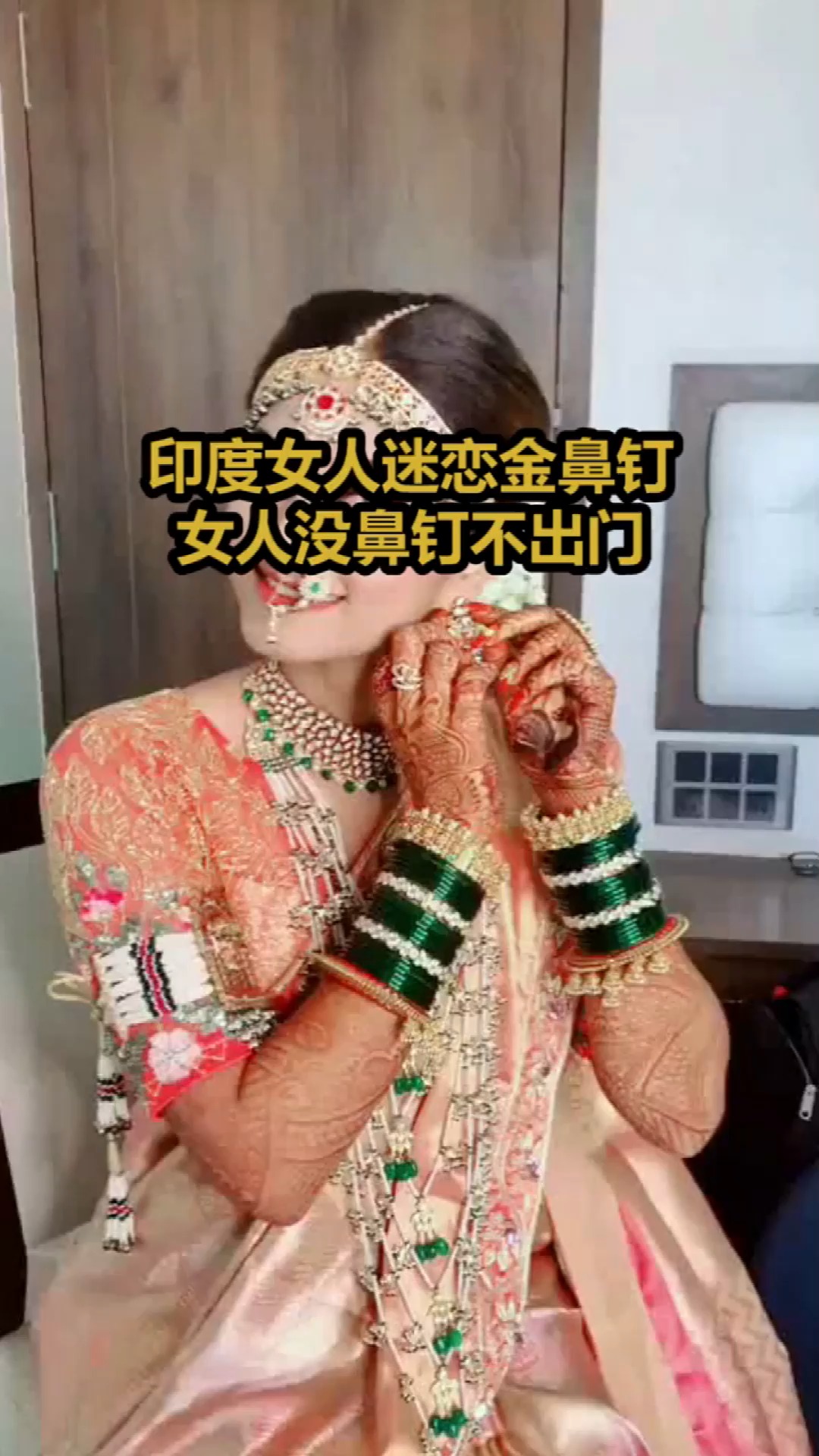 印度女人迷恋金鼻钉,女人们居然都这么做