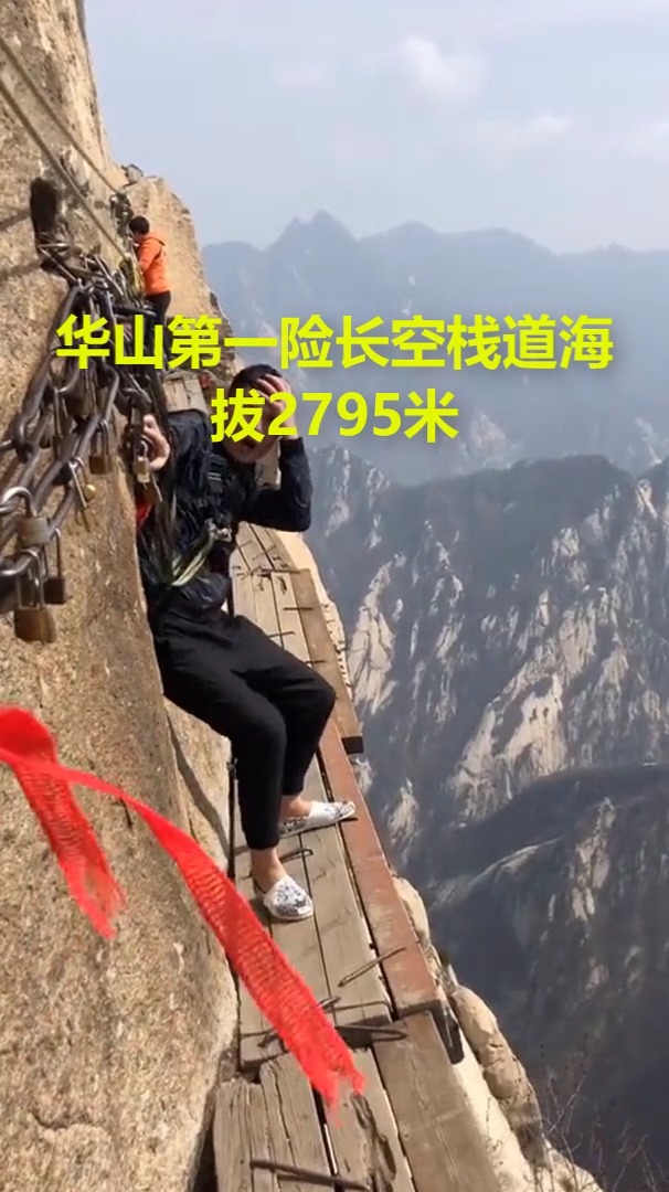 华山第一险长空栈道海拔2795米,太高了,看看就让人害怕,为勇敢挑战的
