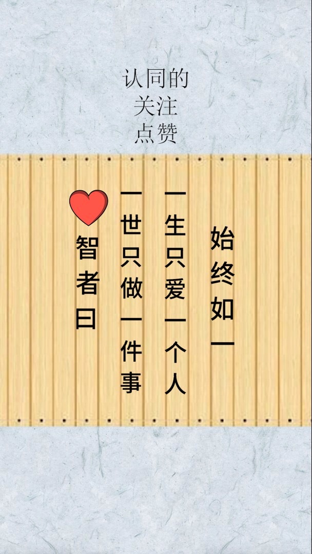 智者曰一世只做一件事,一生只爱一个人,始终如一