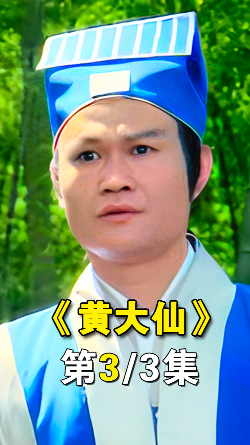 化身瑶池金龟为救人间旱情以血化作雨水滋润大地惊悚片笑傲侠义黄大仙