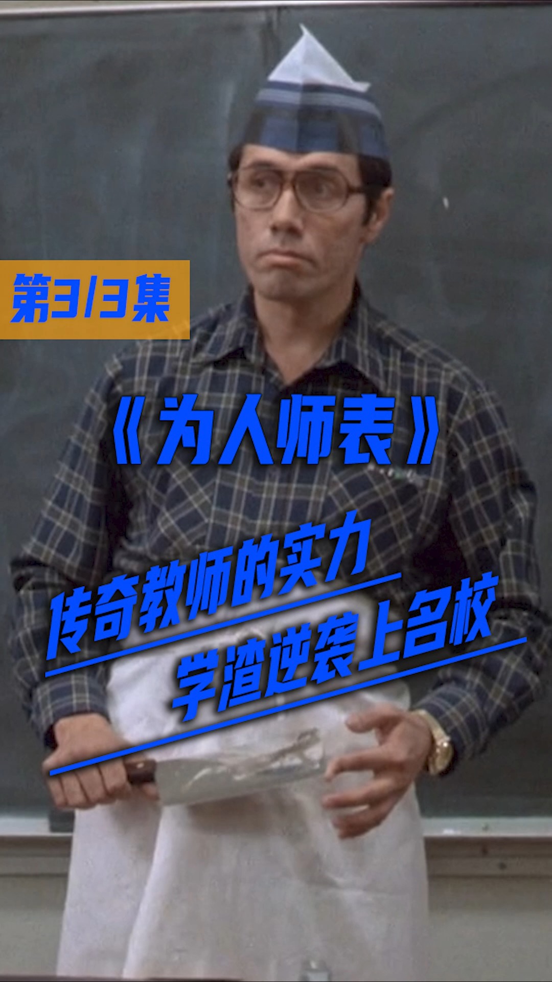 电影《为人师表》:传奇的老师,奇特的教学,改变的学生,完美的逆袭.