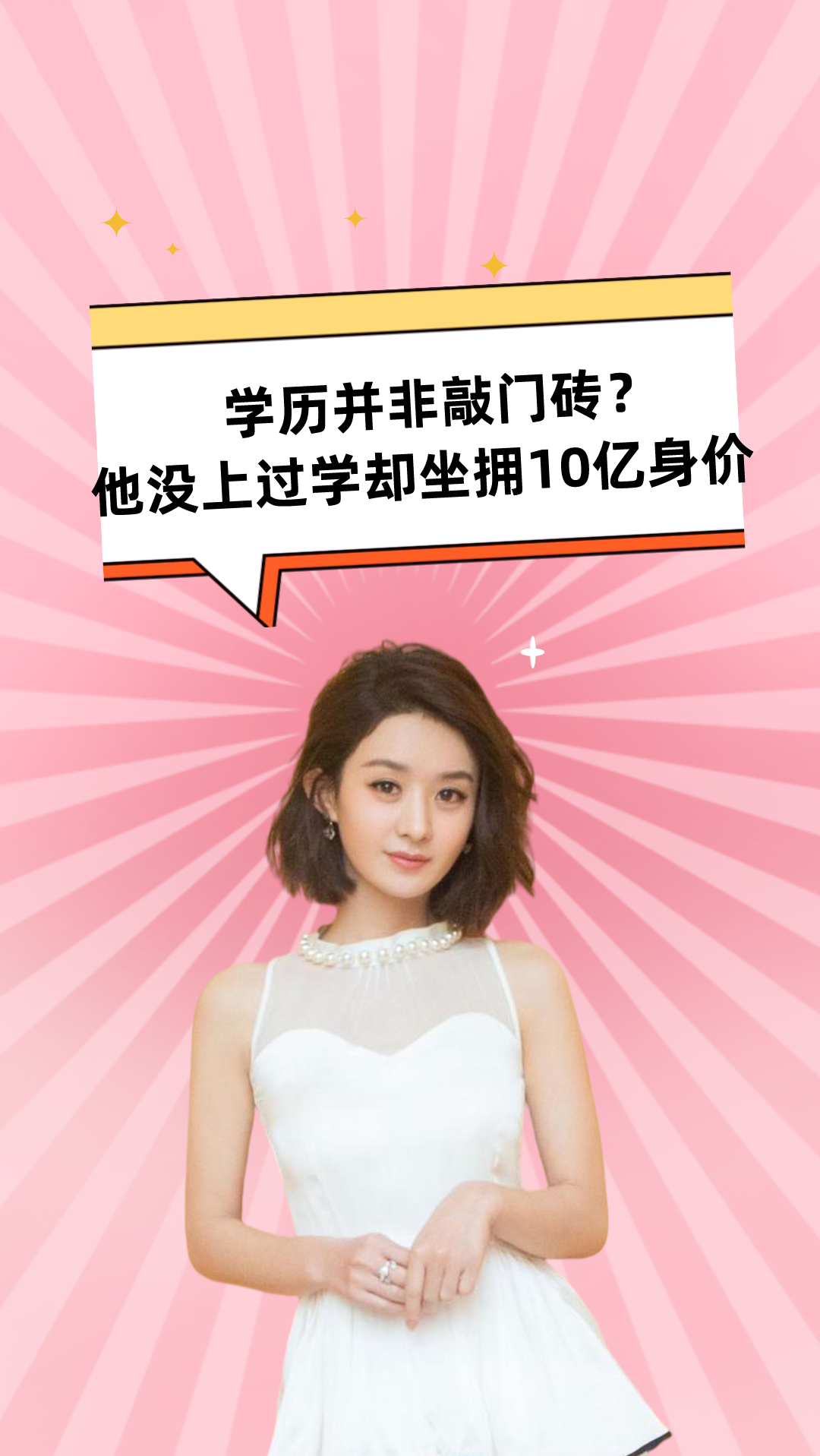学历并非敲门砖赵丽颖中专王一博高中他没上过学却坐拥10亿身价