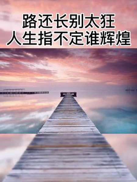 路还长别太狂人生指不定谁辉煌生活成长励志正能量