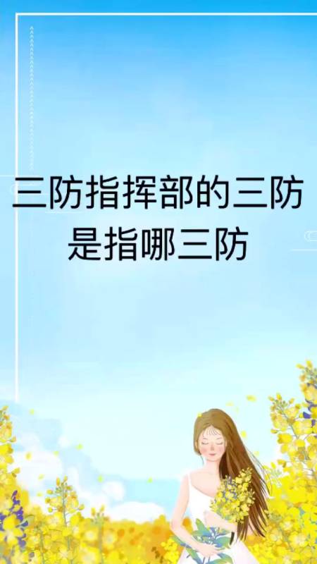 我来告诉你三防指挥部的三防是指哪三防