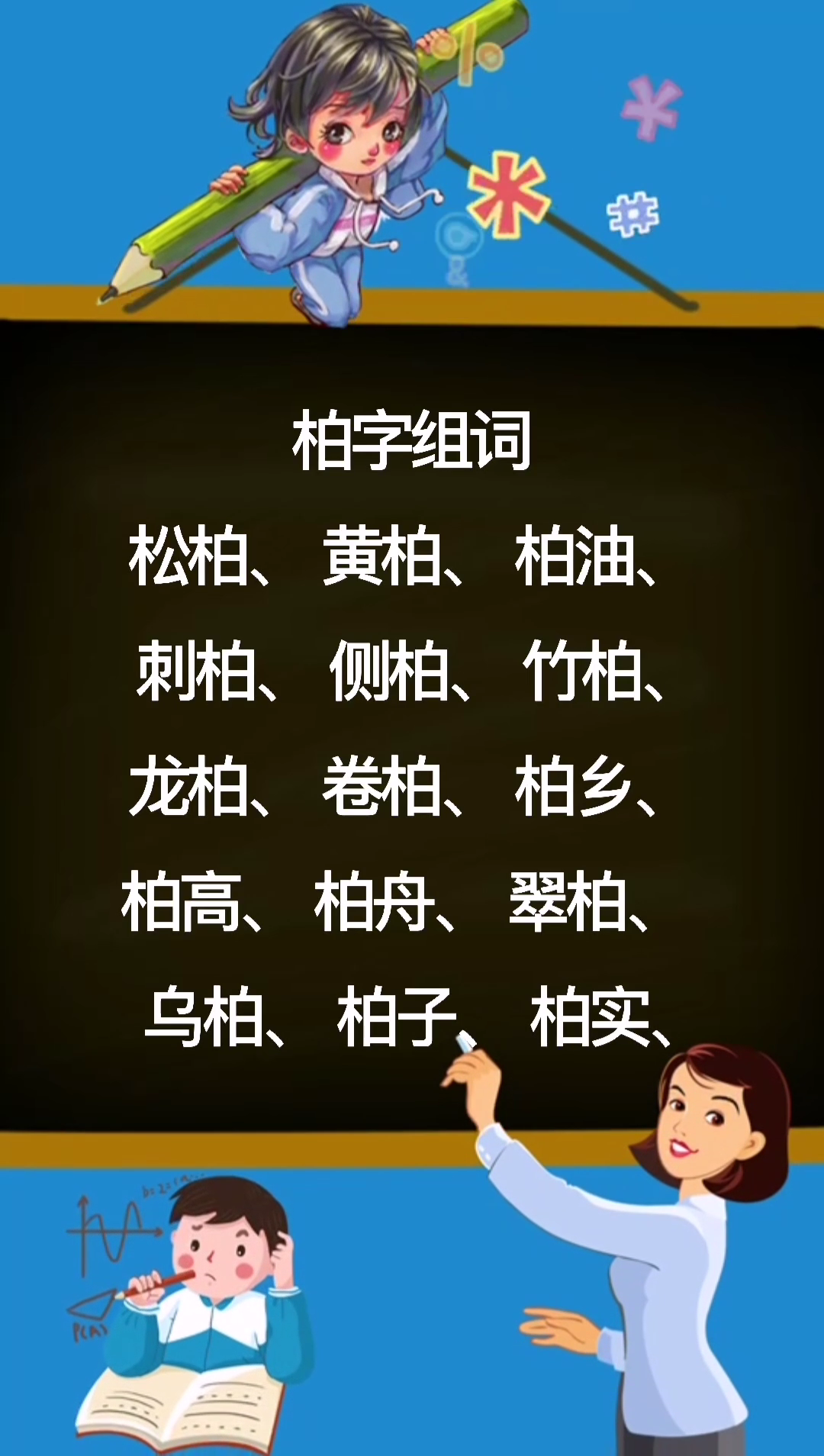 柏字組詞