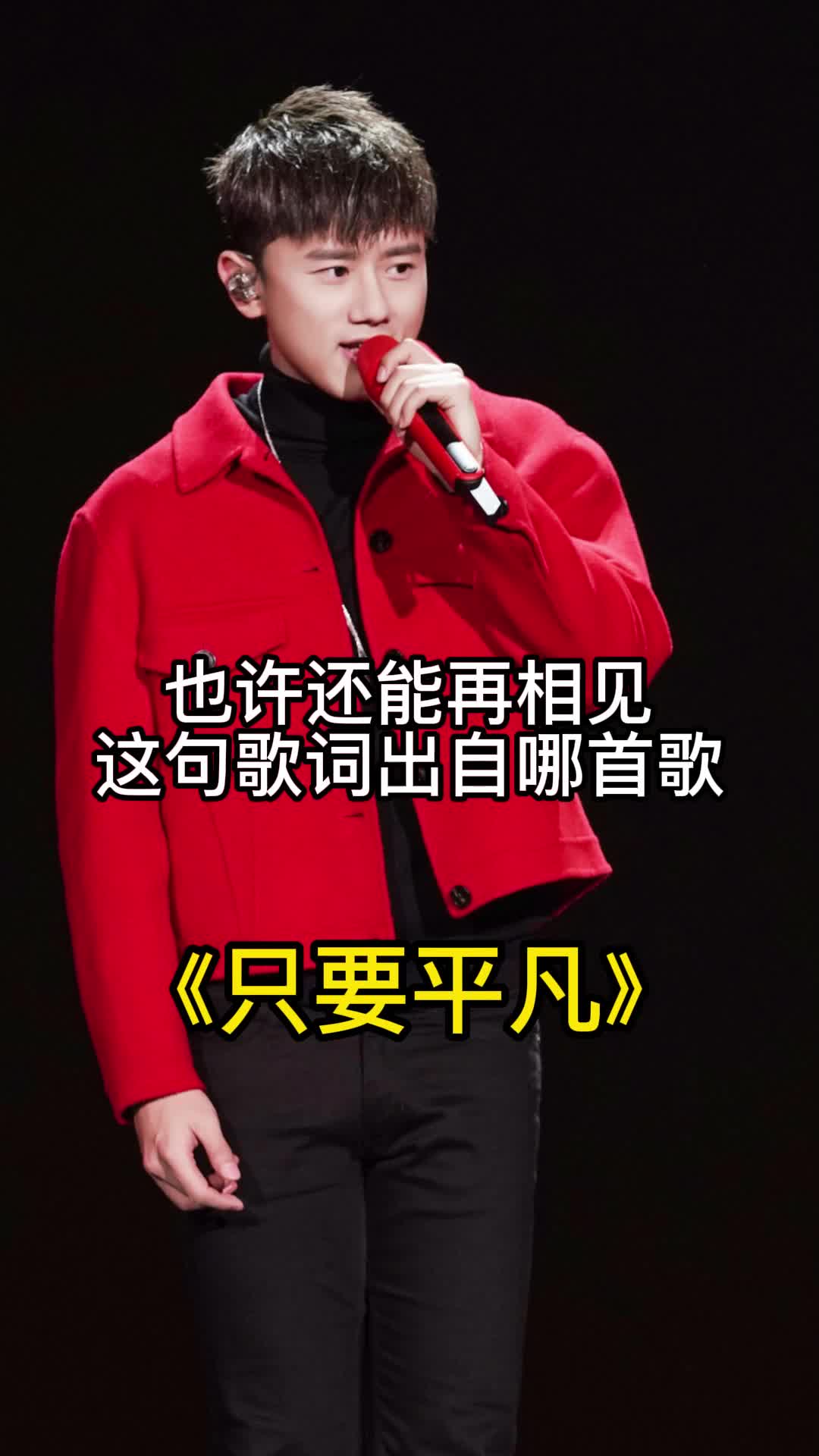 也许还能再相见出自只要平凡一起欣赏吧