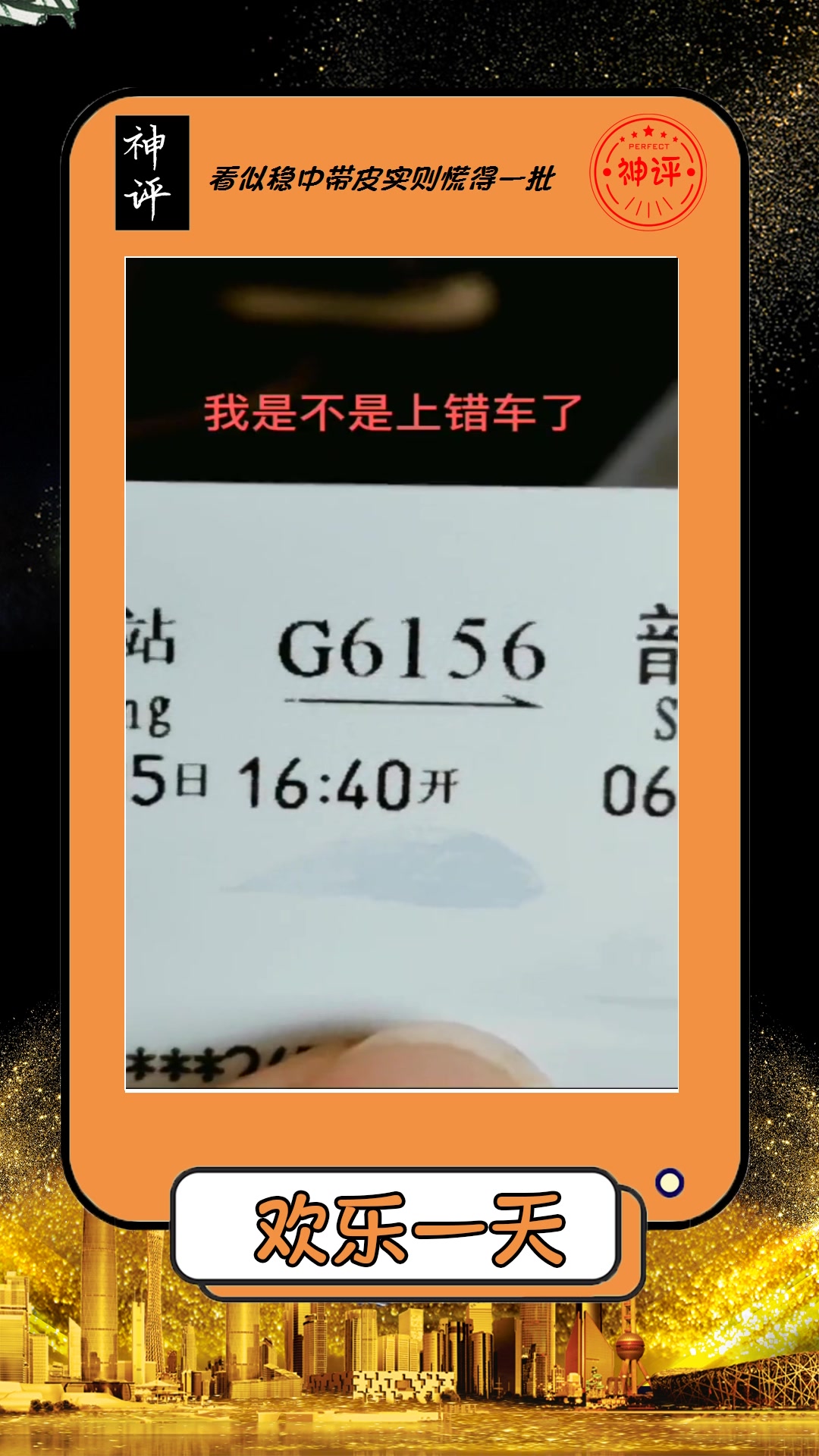 搞笑#第一次坐高铁就上错车,尴尬还打脸