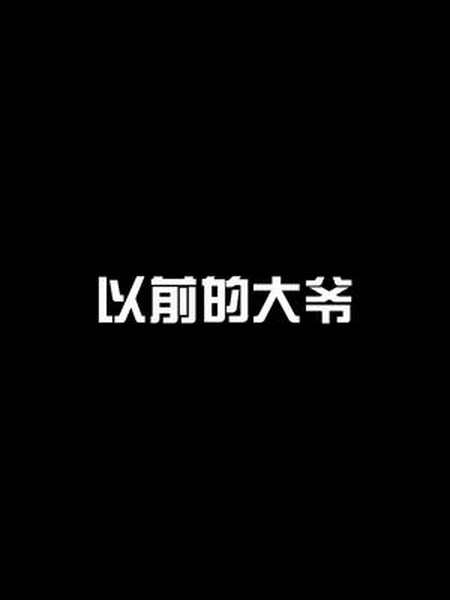 我能像你一样潇洒就好了内容过于真实