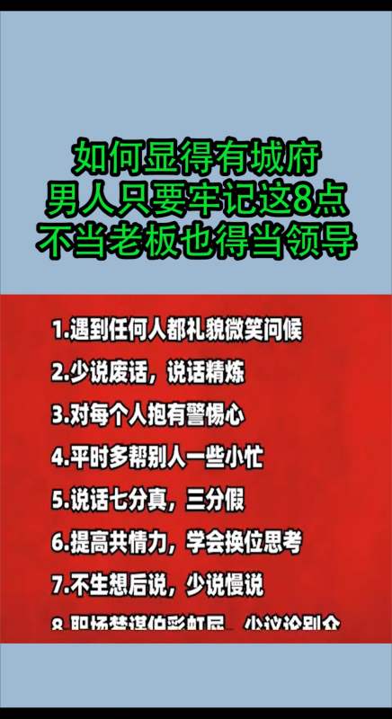 我要上熱門#如何顯得有城府?男人只要牢記這8點,不當老闆也得當領導