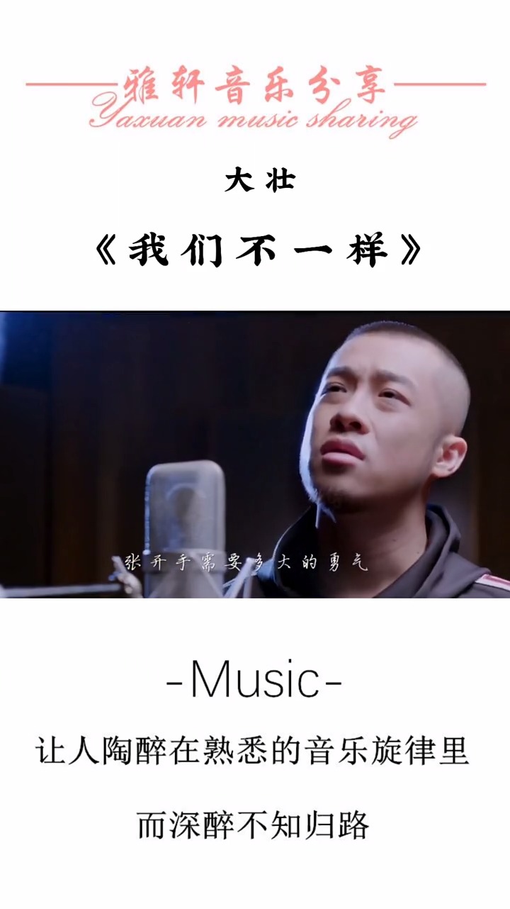 音乐#大壮原唱《我们不一样》唱得撕心裂肺,我们都经历着不同的境遇!