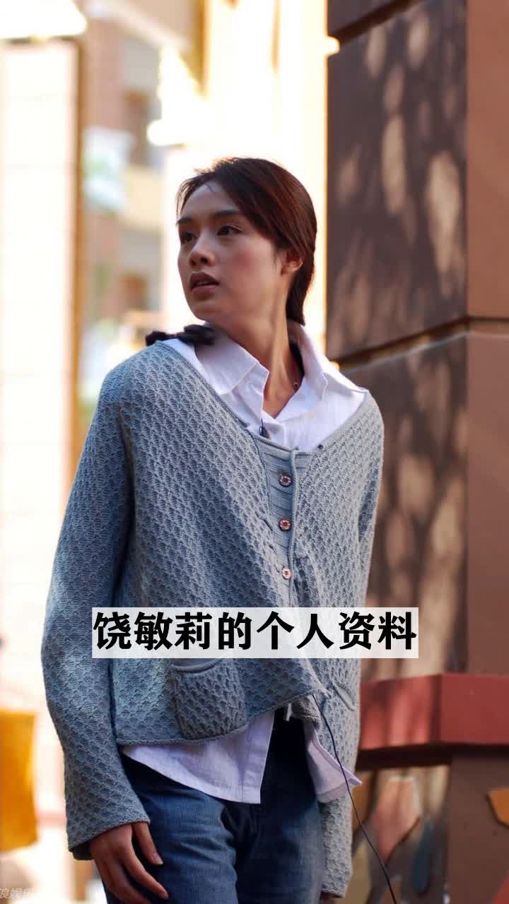 饶敏莉的个人资料