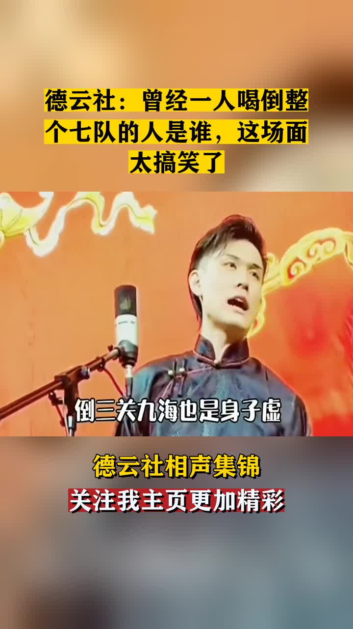 德云社#德云社:曾经一人喝倒整个七队的人是谁,这场面太搞笑了