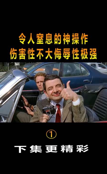 精彩影视#令人窒息的神操作,伤害性不大,侮辱性极强!