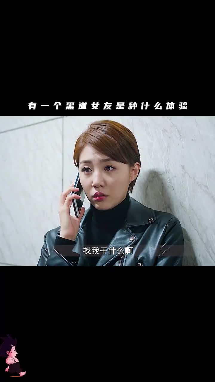 有个黑道女友是一种什么体验