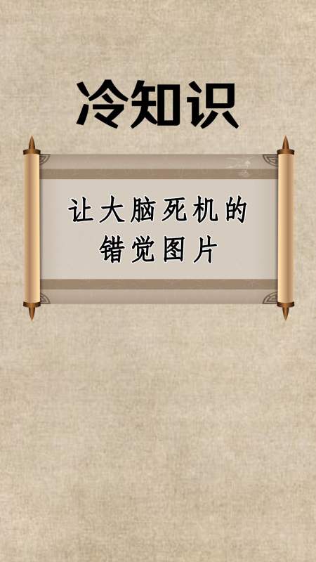 每天一点冷知识#5张让"大脑死机"的错觉图片,轮胎是圆的还是瘪的!
