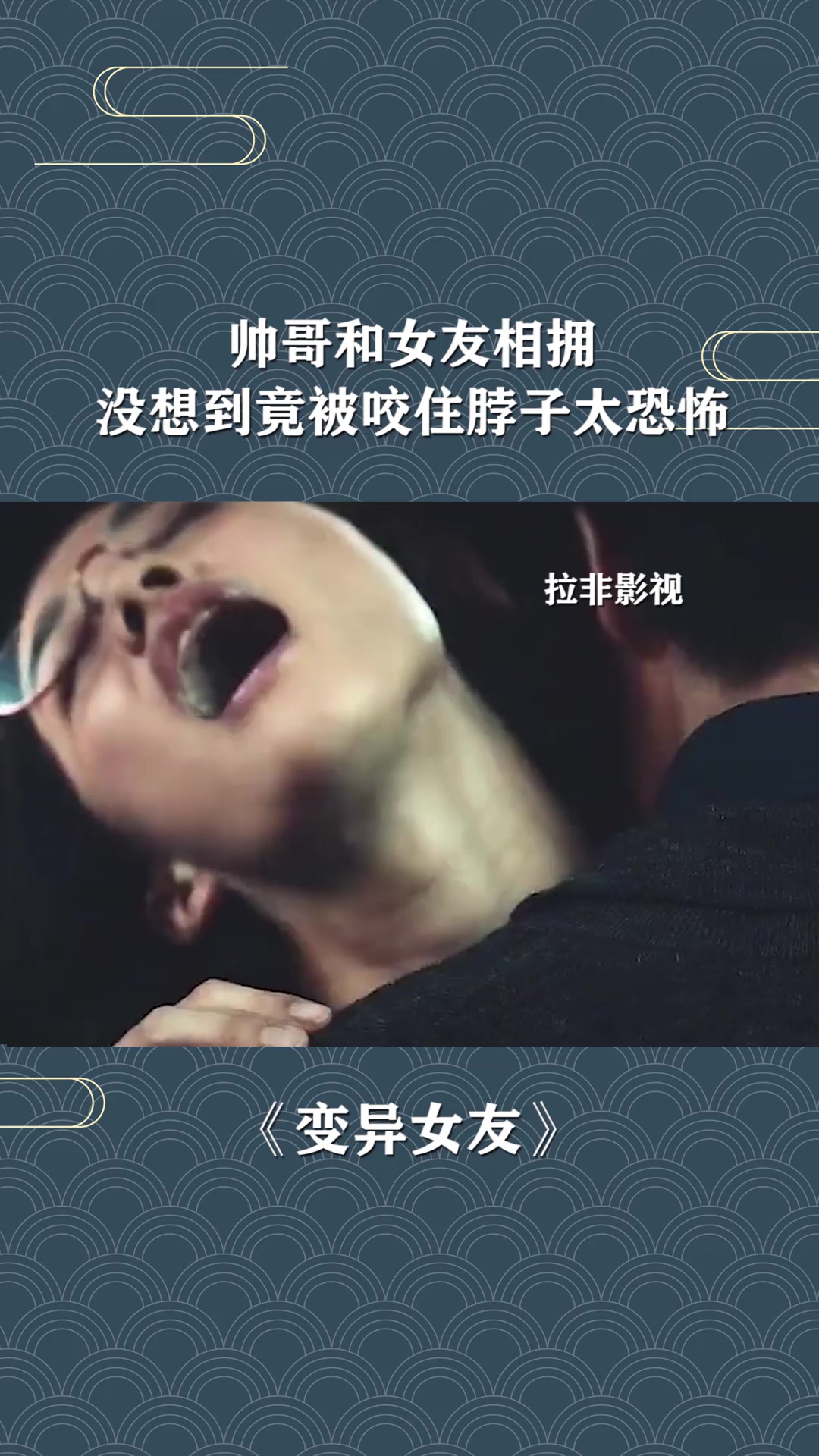 帅哥和女友相拥,没想到竟被咬住脖子,太恐怖-度小视