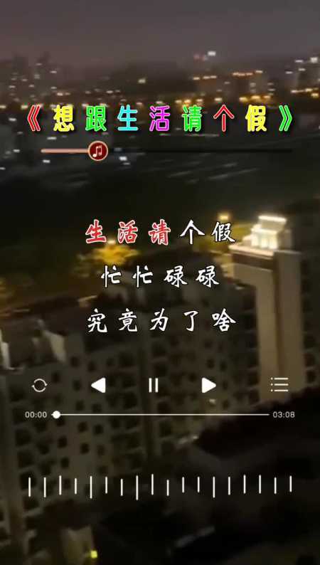 "我好想跟生活请个假"忙忙碌碌为了啥