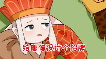 唐僧卖唐僧肉:我为自己代言!-度小视