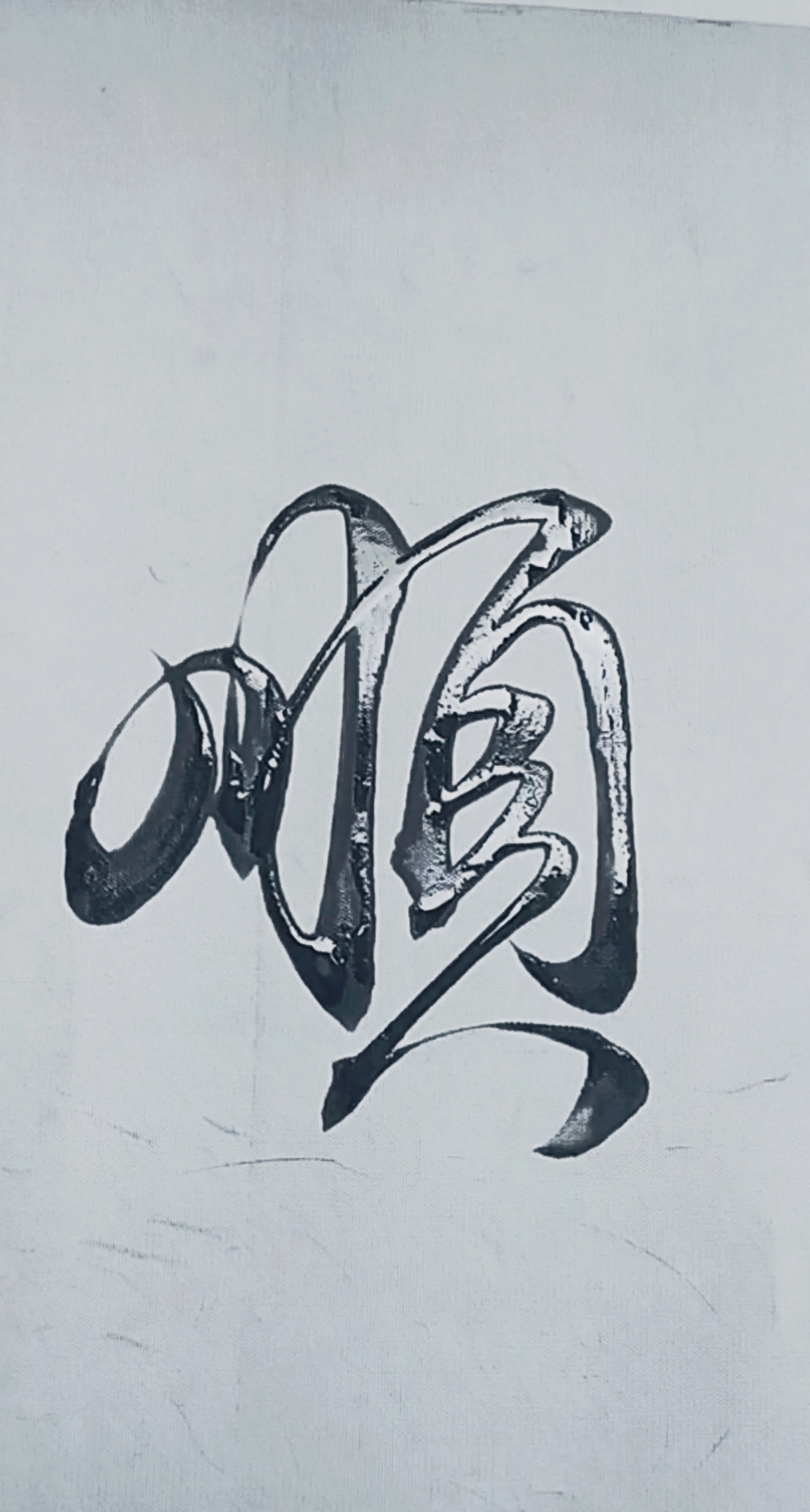 军山写字#一顺百顺