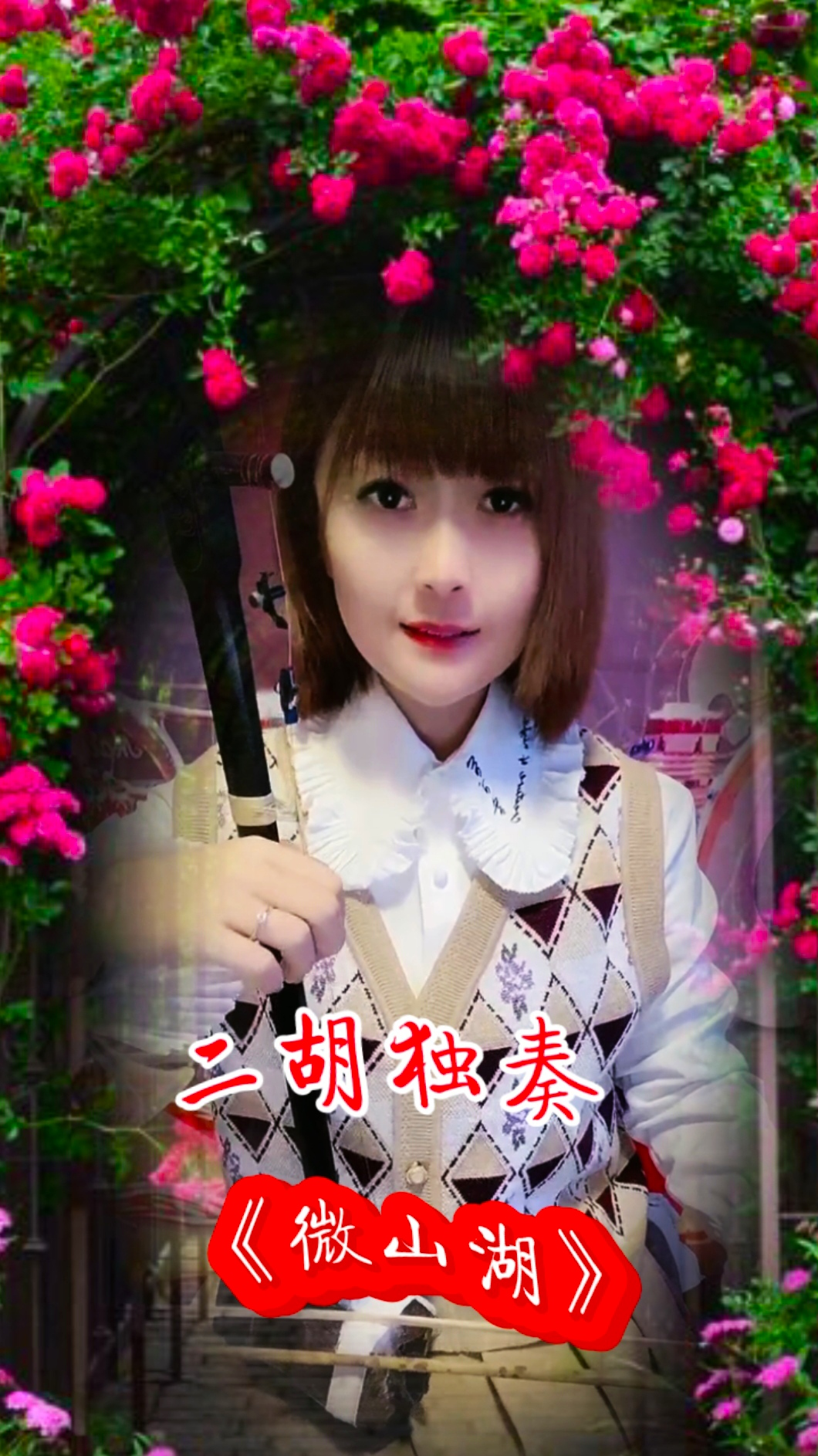 经典老歌#美女二胡独奏《微山湖》,曲调甜美,醉人心扉!