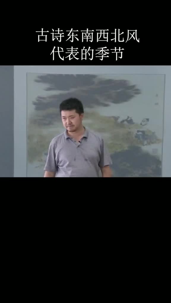 古诗中东南西北风代表的季节