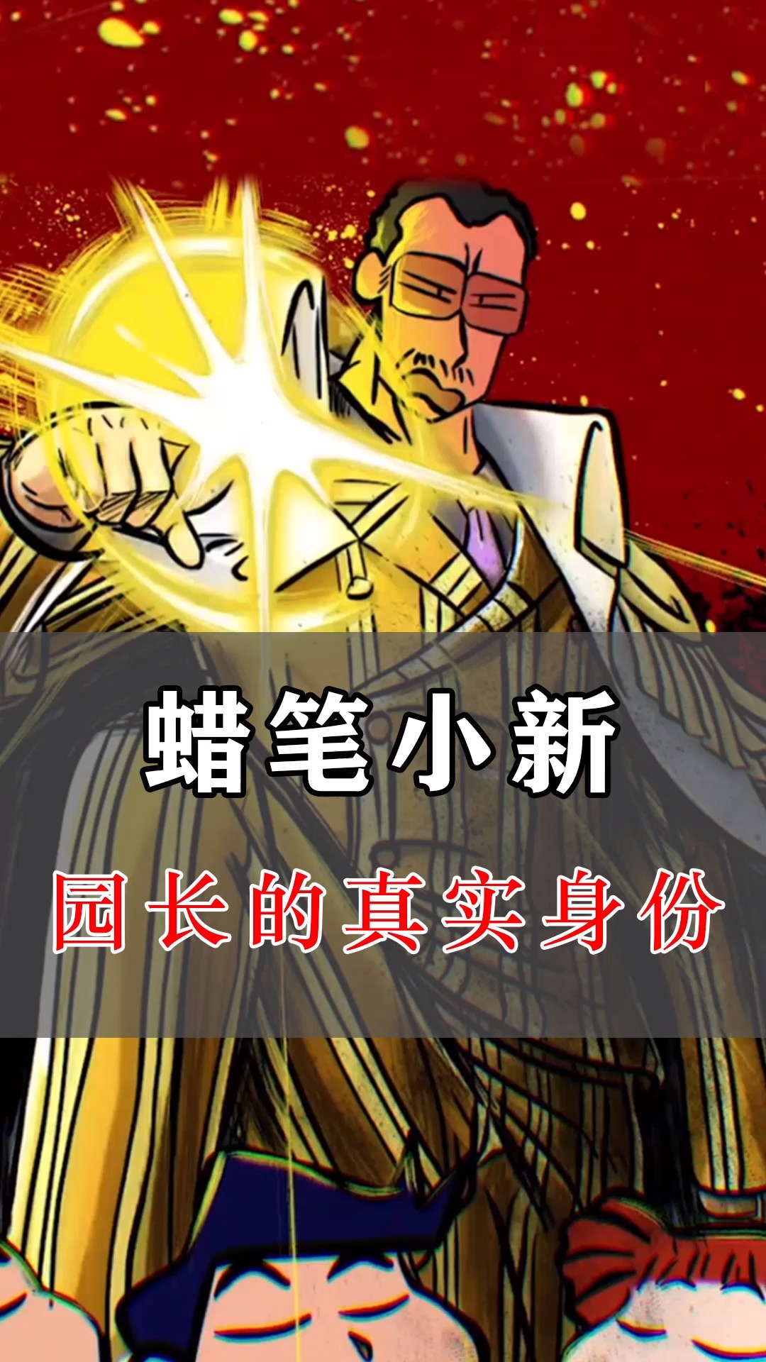 蜡笔小新:园长真实身份揭晓,背景十分吓人,连万兽之王都害怕他