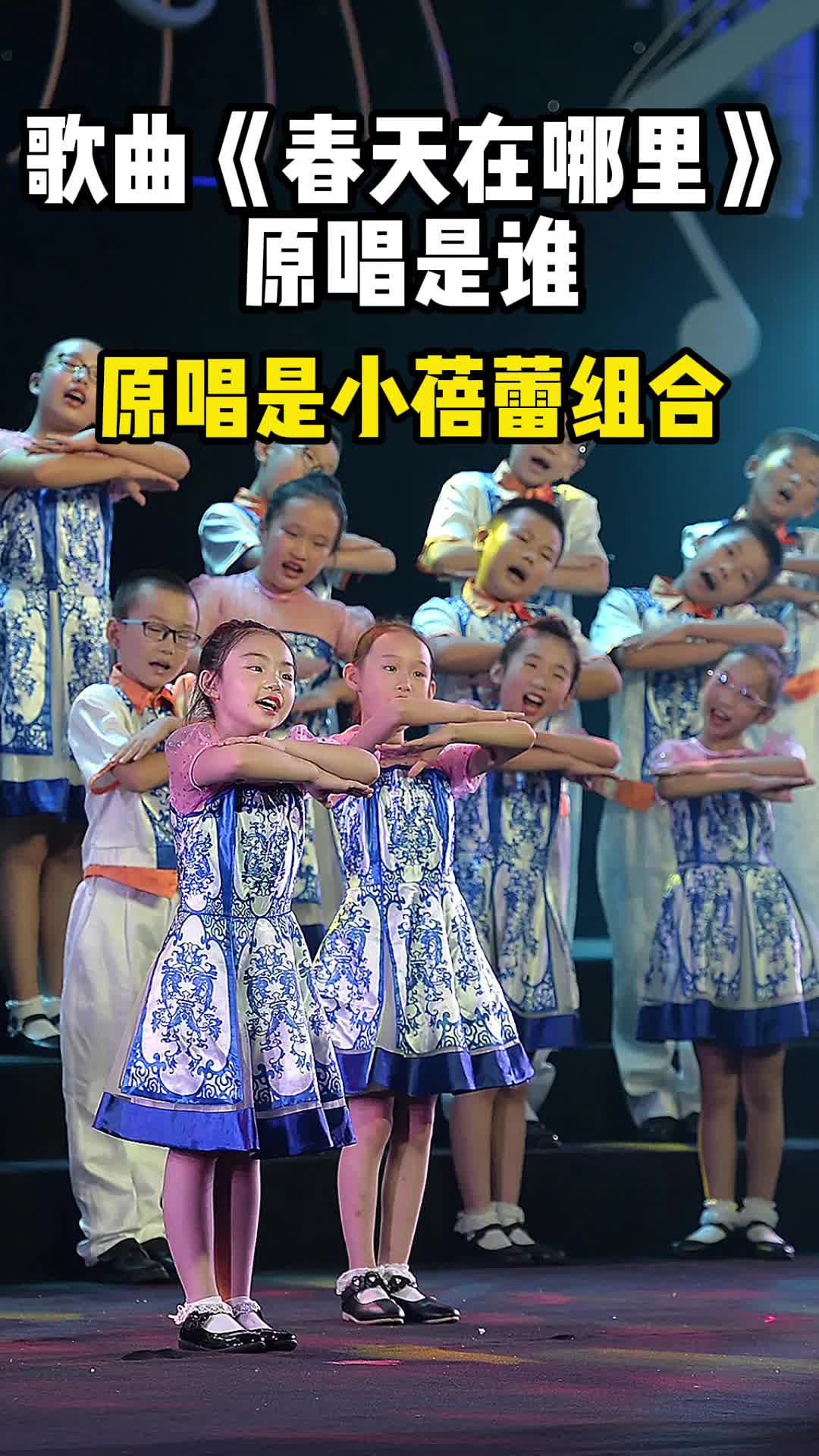 歌曲《春天在哪里》原唱是小蓓蕾组合,一起欣赏吧-度小视