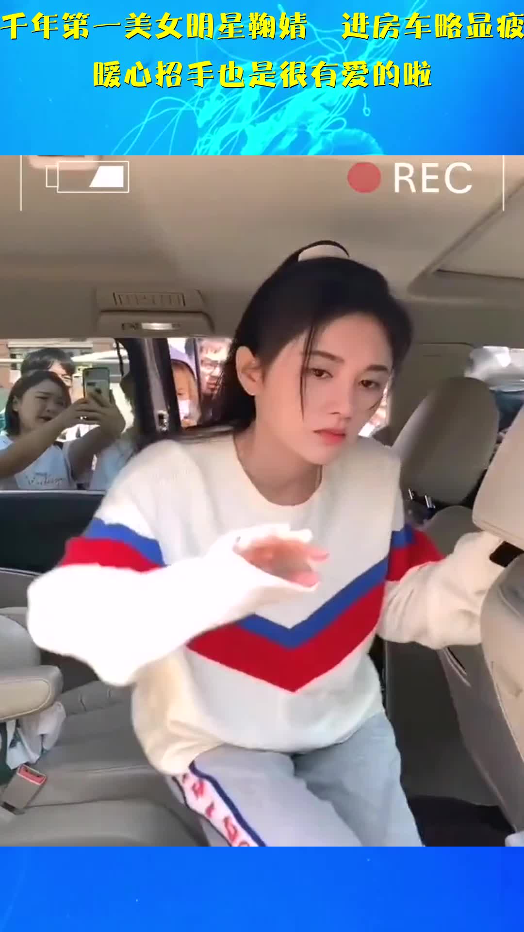 四千年第一美女明星鞠婧祎进房车略显疲惫,暖心招手也是很有爱的啦