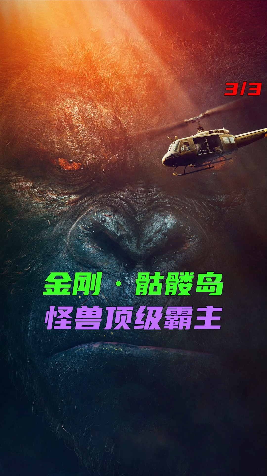 金刚大战骷髅蜥蜴,不断打野,就是为了决战哥斯拉-度小视