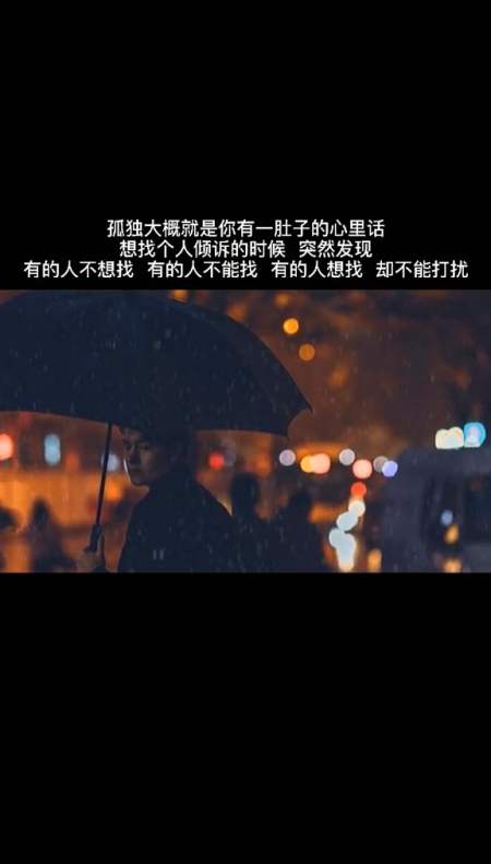 文案#孤独大概就是你有一肚子的心里话,想找个人倾诉